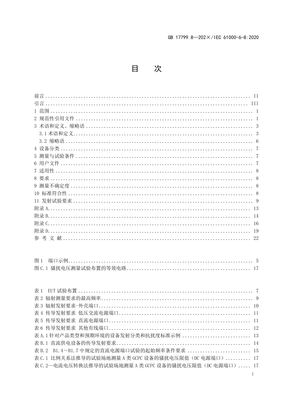 【GB国标】 20_WD_2021000581_电磁兼容  通用标准  第8部分：商用和_征求意见稿_第3页