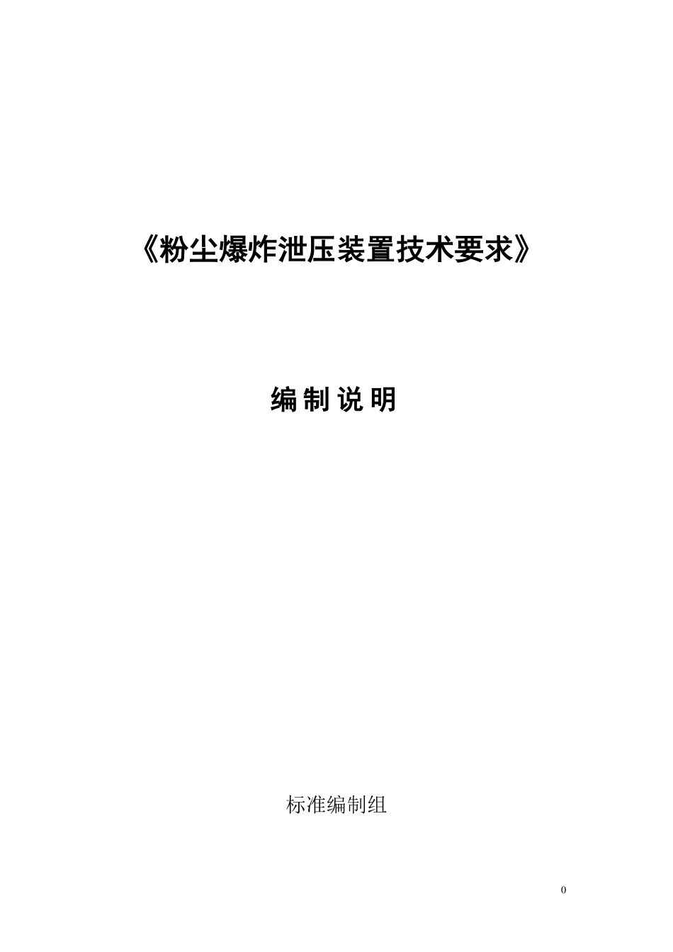 【GB国标】 20_DI_2016101614_爆炸泄压装置技术规范_编制说明_第1页