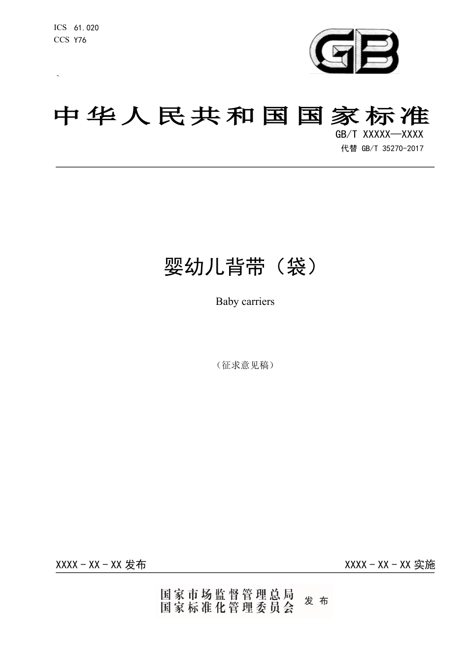 [GBT国标] 20_WD_2021003588_婴幼儿背带（袋）_第1页