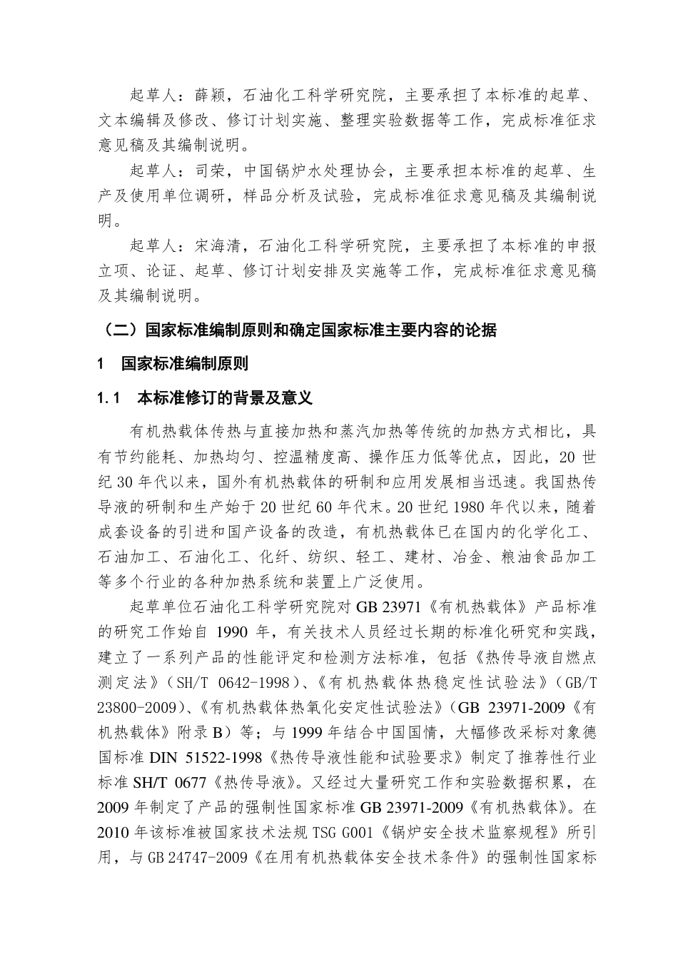 【GB国标】 20_DI_2017102574_有机热载体_编制说明_第2页