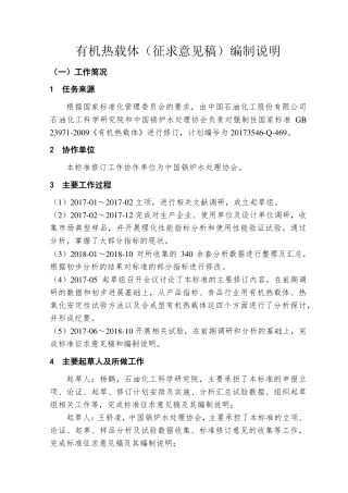 【GB国标】 20_DI_2017102574_有机热载体_编制说明