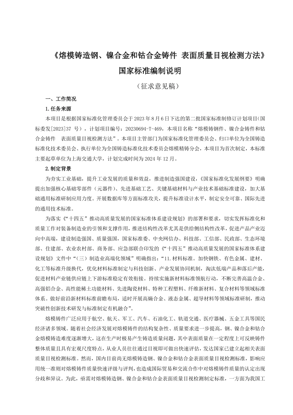 [GBT国标] 20_DI_2022001311_熔模铸件缺陷分类及命名_编制说明_第1页