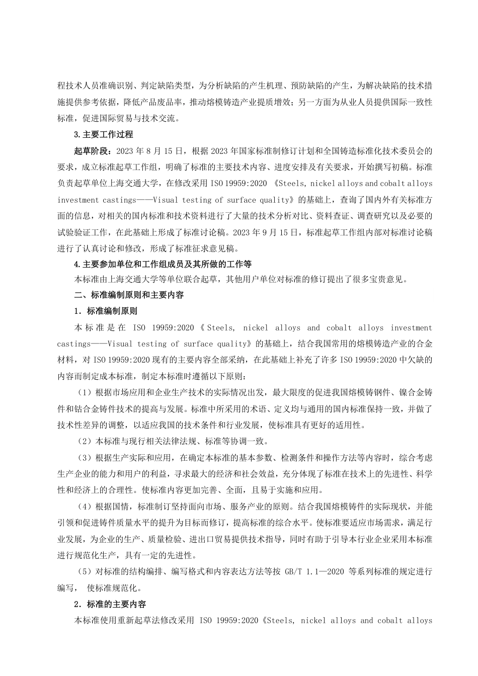 [GBT国标] 20_DI_2022001311_熔模铸件缺陷分类及命名_编制说明_第2页