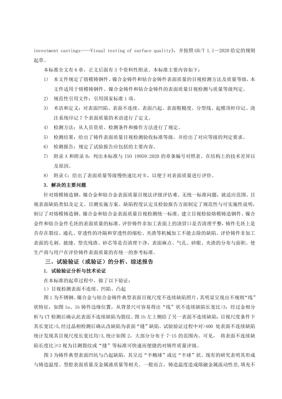 [GBT国标] 20_DI_2022001311_熔模铸件缺陷分类及命名_编制说明_第3页