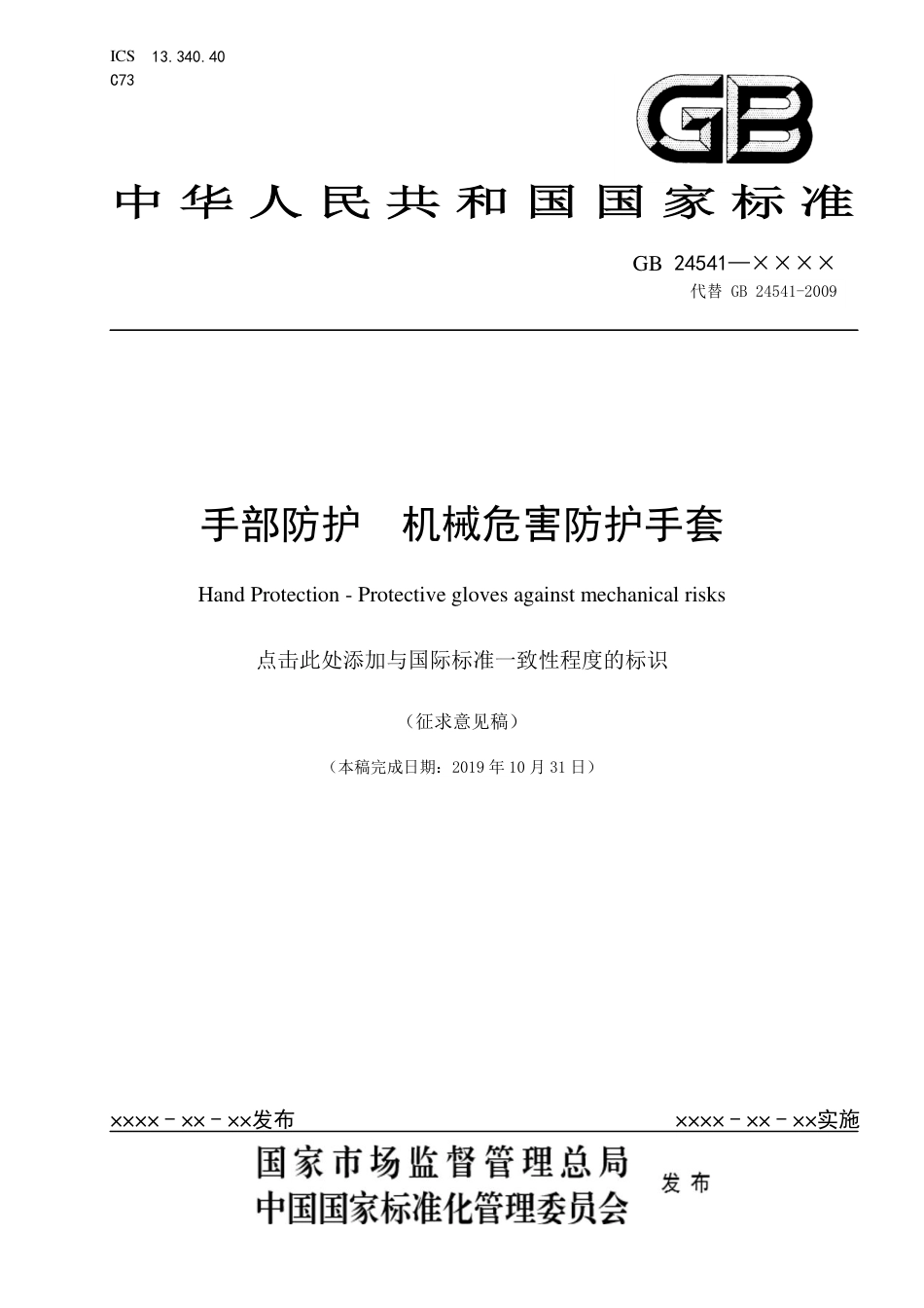 【GB国标】 20_WD_2018102460_手部防护  机械危害防护手套_征求意见稿_第1页