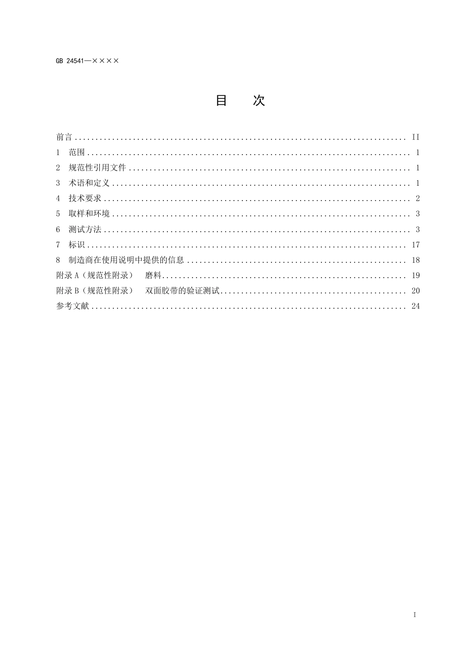 【GB国标】 20_WD_2018102460_手部防护  机械危害防护手套_征求意见稿_第2页