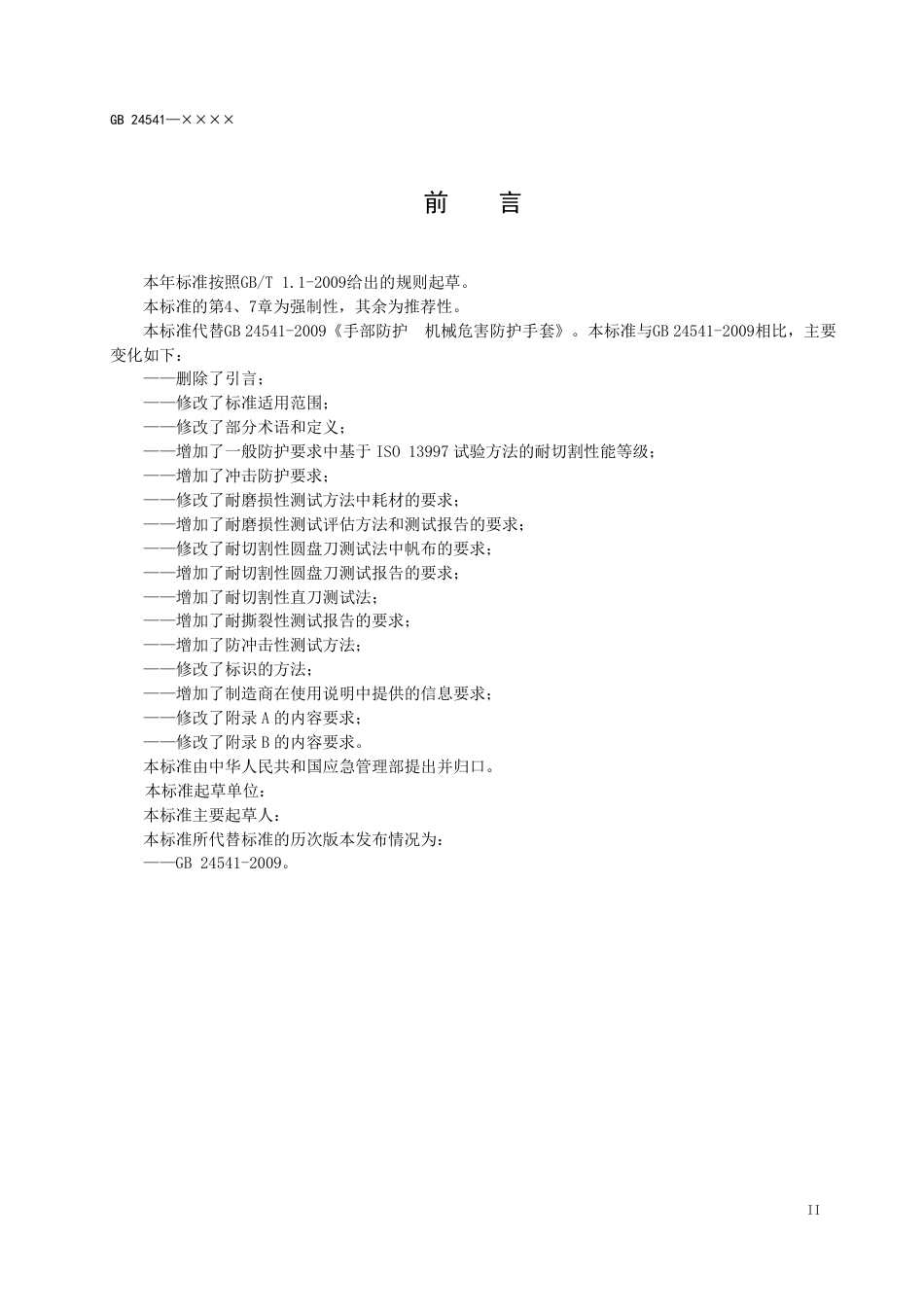 【GB国标】 20_WD_2018102460_手部防护  机械危害防护手套_征求意见稿_第3页