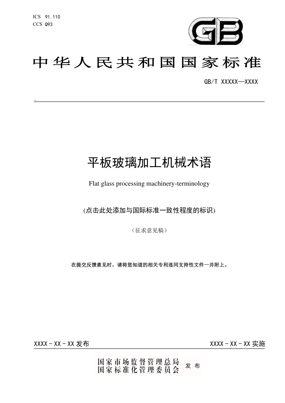 [GBT国标] 20_WD_2018104748_平板玻璃加工机械术语_第1页