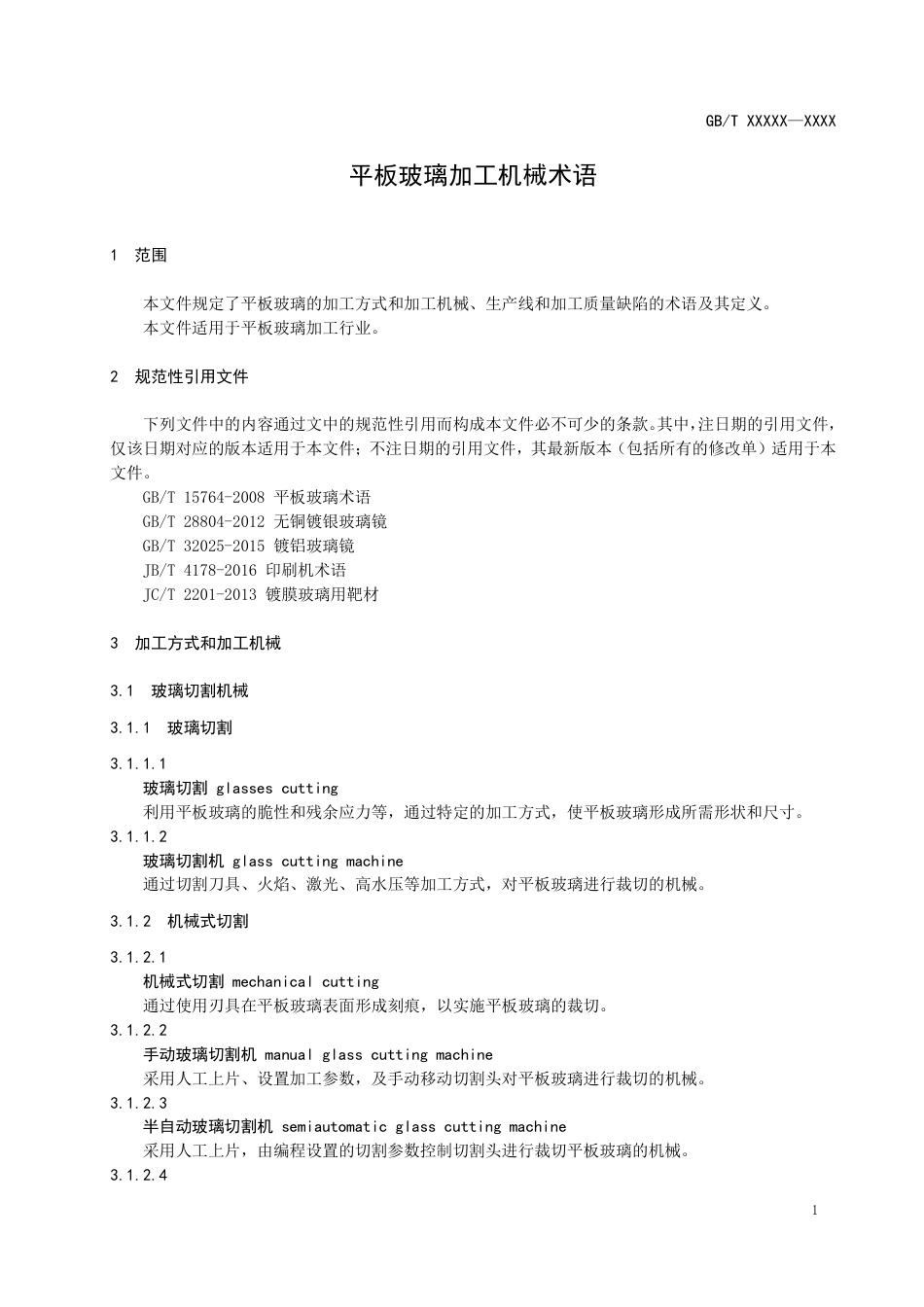 [GBT国标] 20_WD_2018104748_平板玻璃加工机械术语_第3页