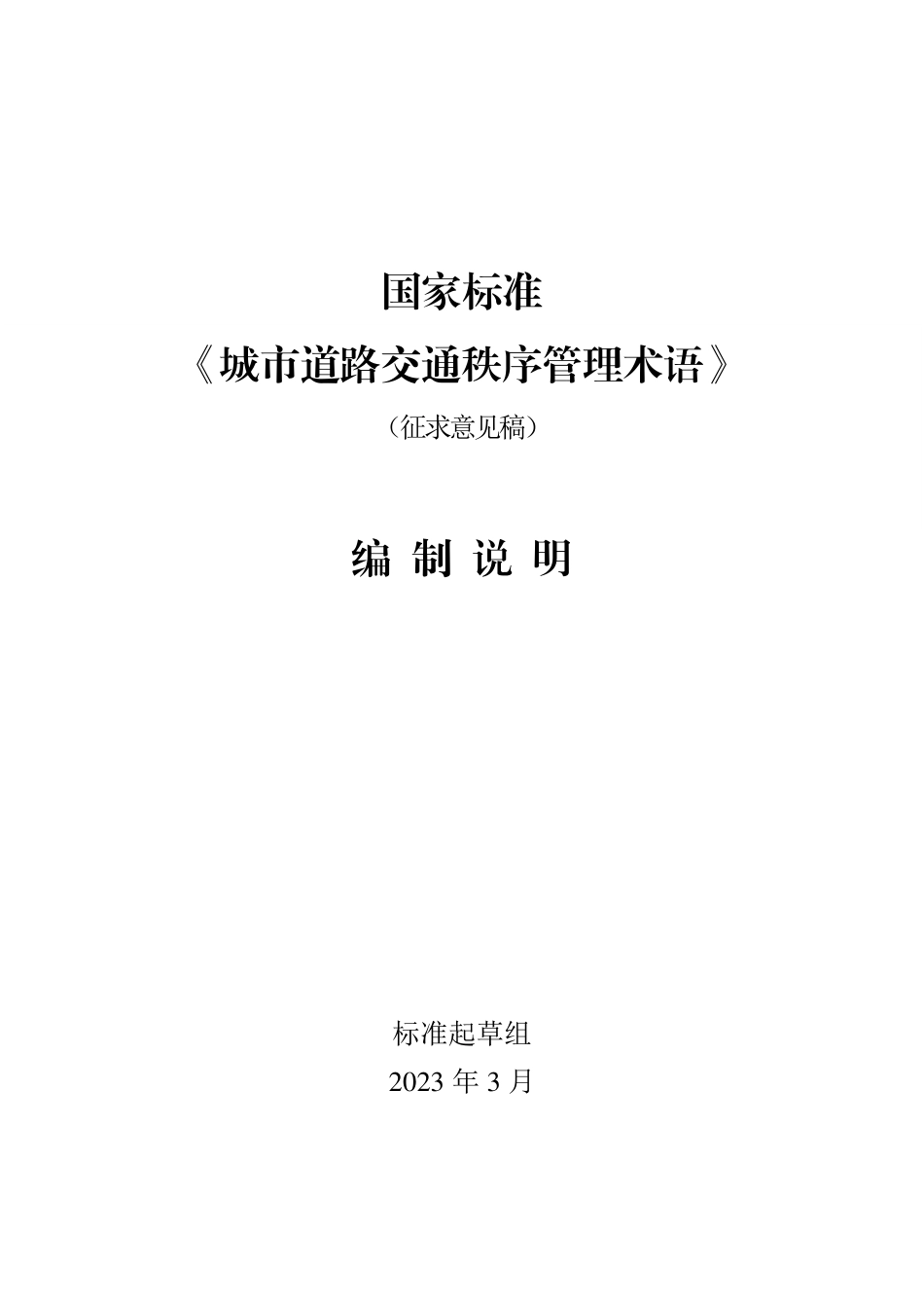 [GBT国标] 20_DI_2021001663_城市道路交通秩序管理术语_编制说明_第1页