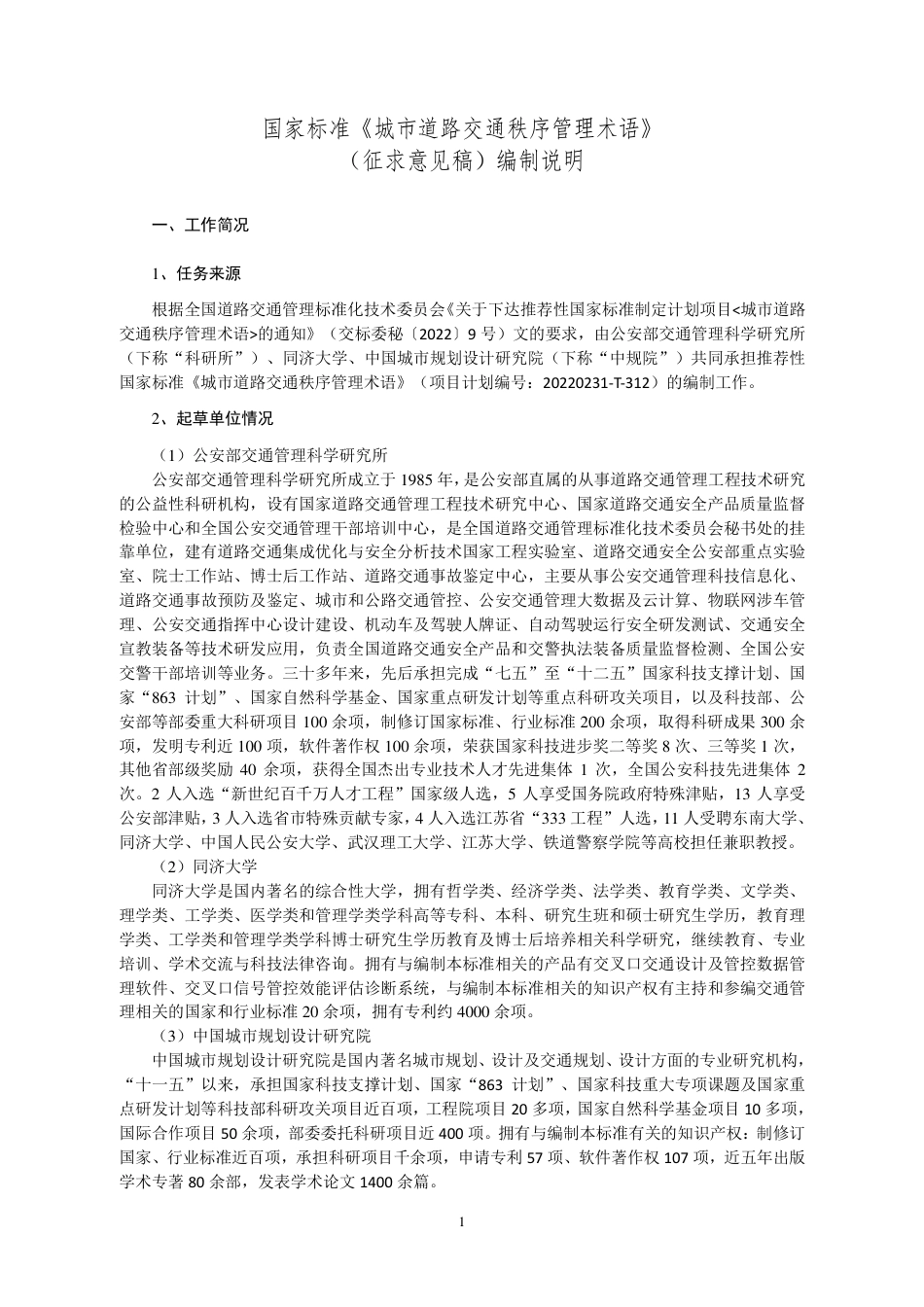 [GBT国标] 20_DI_2021001663_城市道路交通秩序管理术语_编制说明_第2页