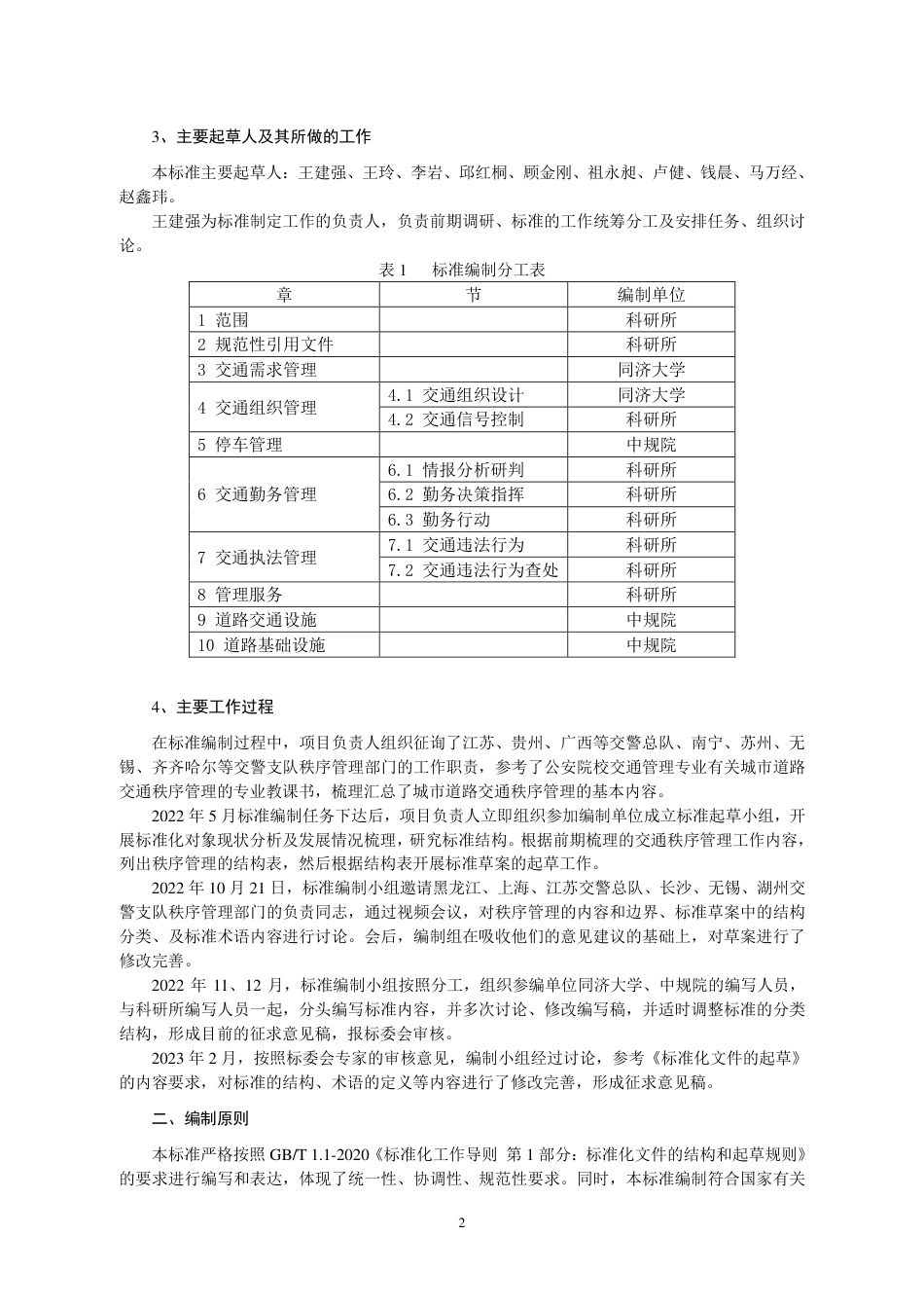 [GBT国标] 20_DI_2021001663_城市道路交通秩序管理术语_编制说明_第3页