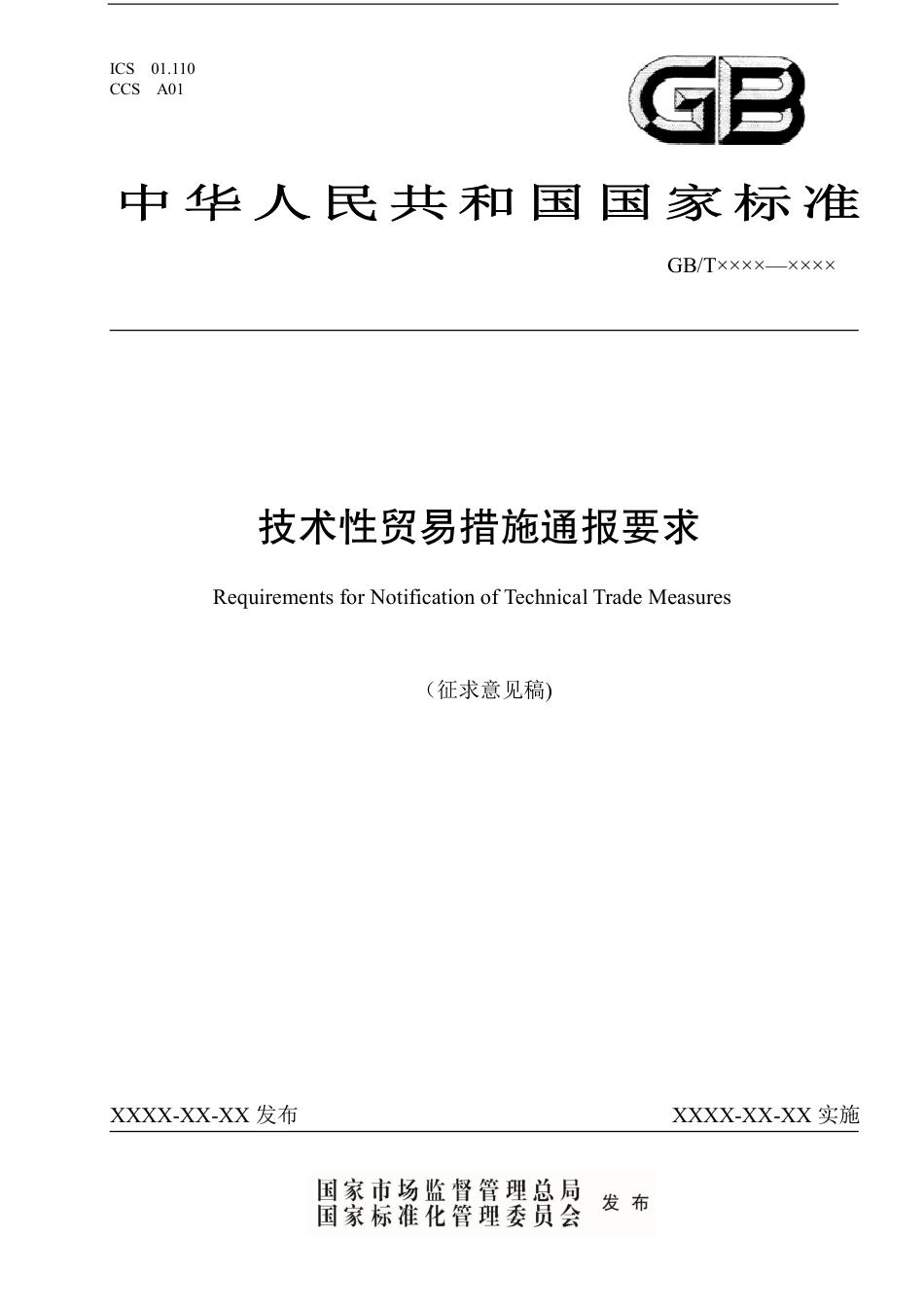 [GBT国标] 20_WD_2022000408_技术性贸易措施通报要求_第1页
