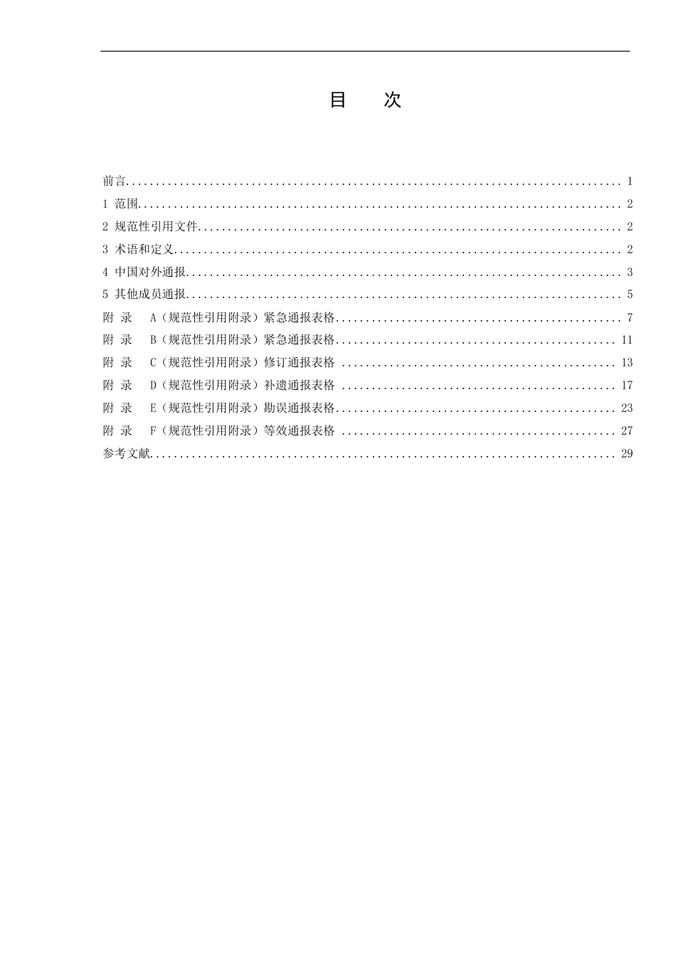 [GBT国标] 20_WD_2022000408_技术性贸易措施通报要求_第2页