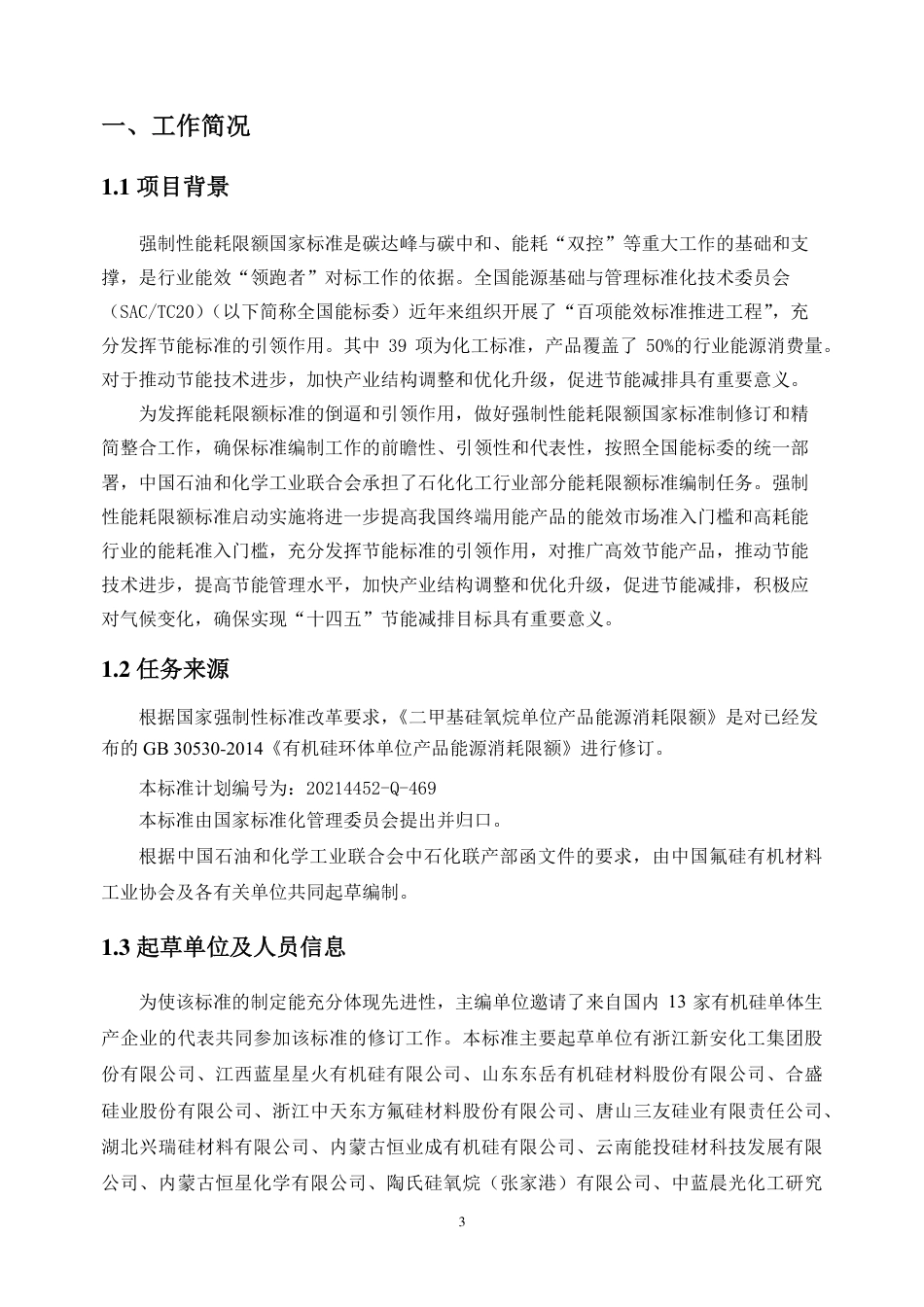 【GB国标】 20_DI_2021001927_二甲基硅氧烷单位产品能源消耗限额_编制说明_第3页