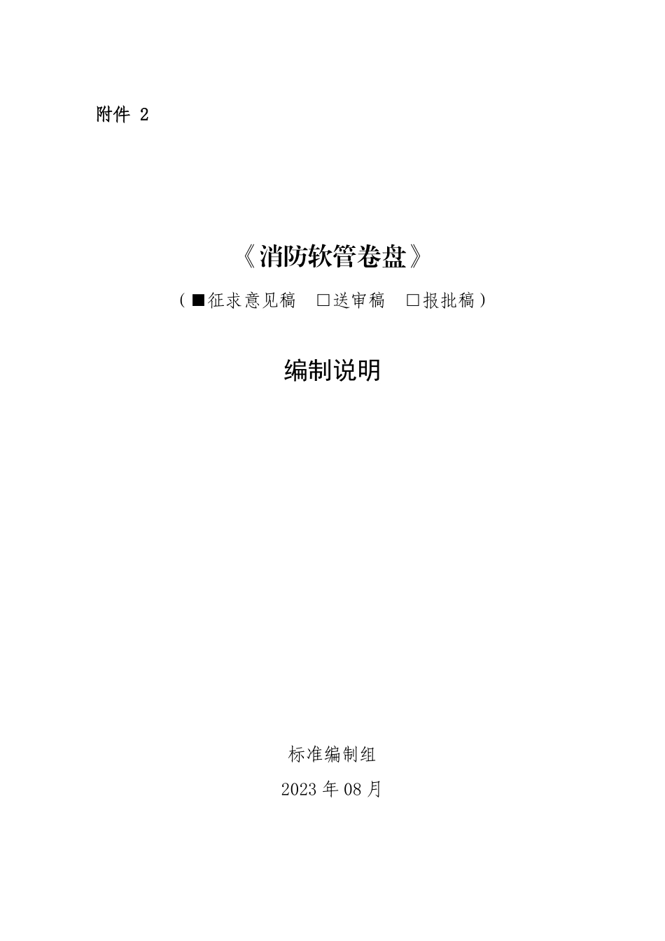 【GB国标】 20_DI_2019103772_消防软管卷盘_编制说明_第1页