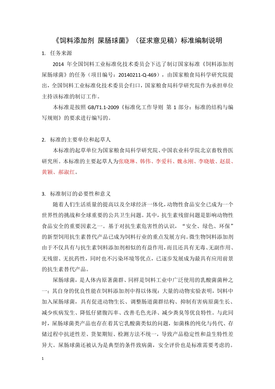 【GB国标】 20_DI_2014058996_饲料添加剂 屎肠球菌_编制说明_第1页