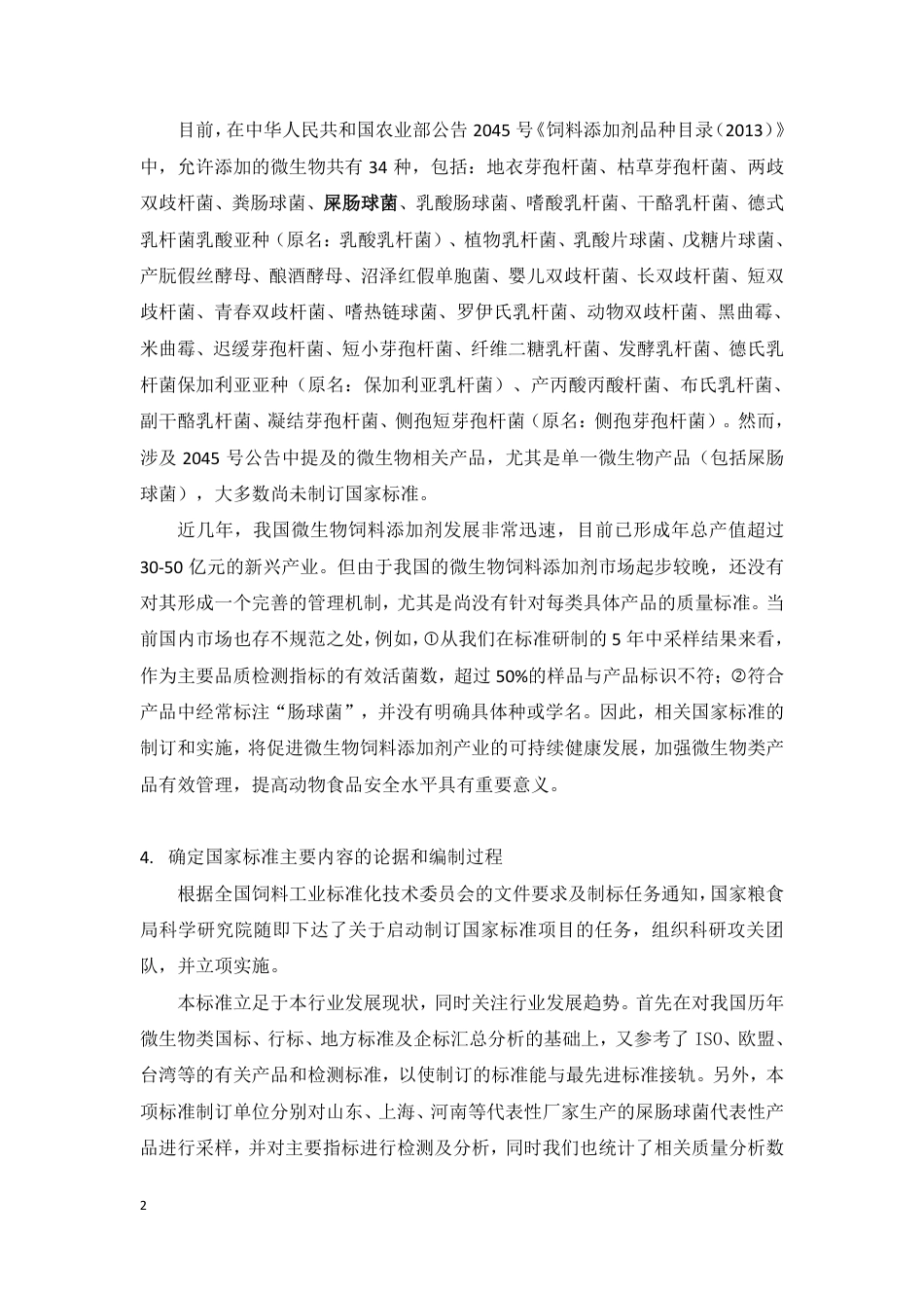【GB国标】 20_DI_2014058996_饲料添加剂 屎肠球菌_编制说明_第2页