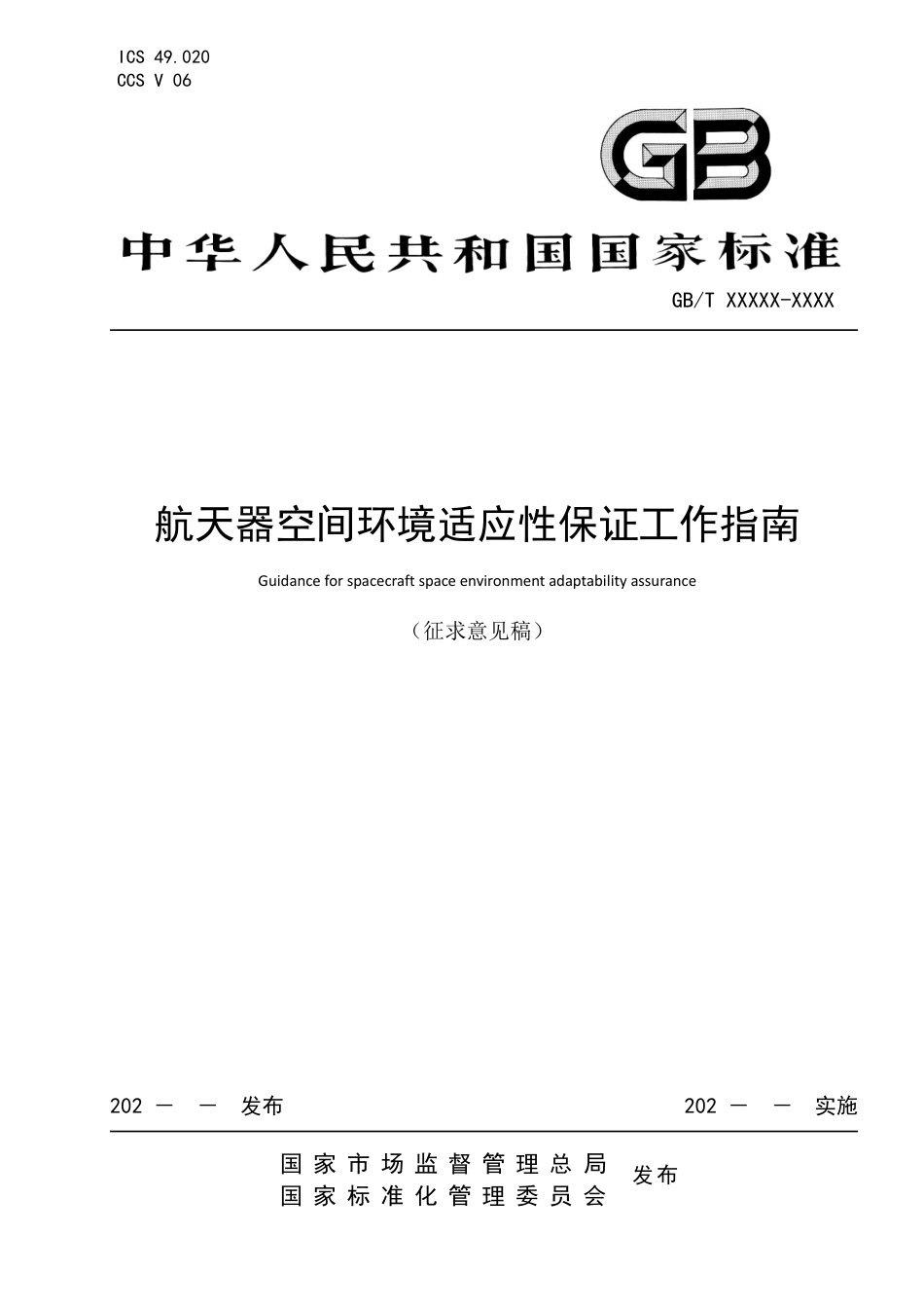 [GBT国标] 20_WD_2021004027_航天器空间环境适应性保证通用要求_第1页