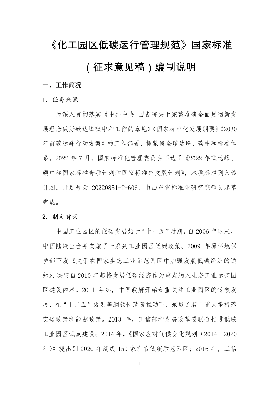 [GBT国标] 20_DI_2021003313_化工园区低碳运行管理规范_编制说明_第3页