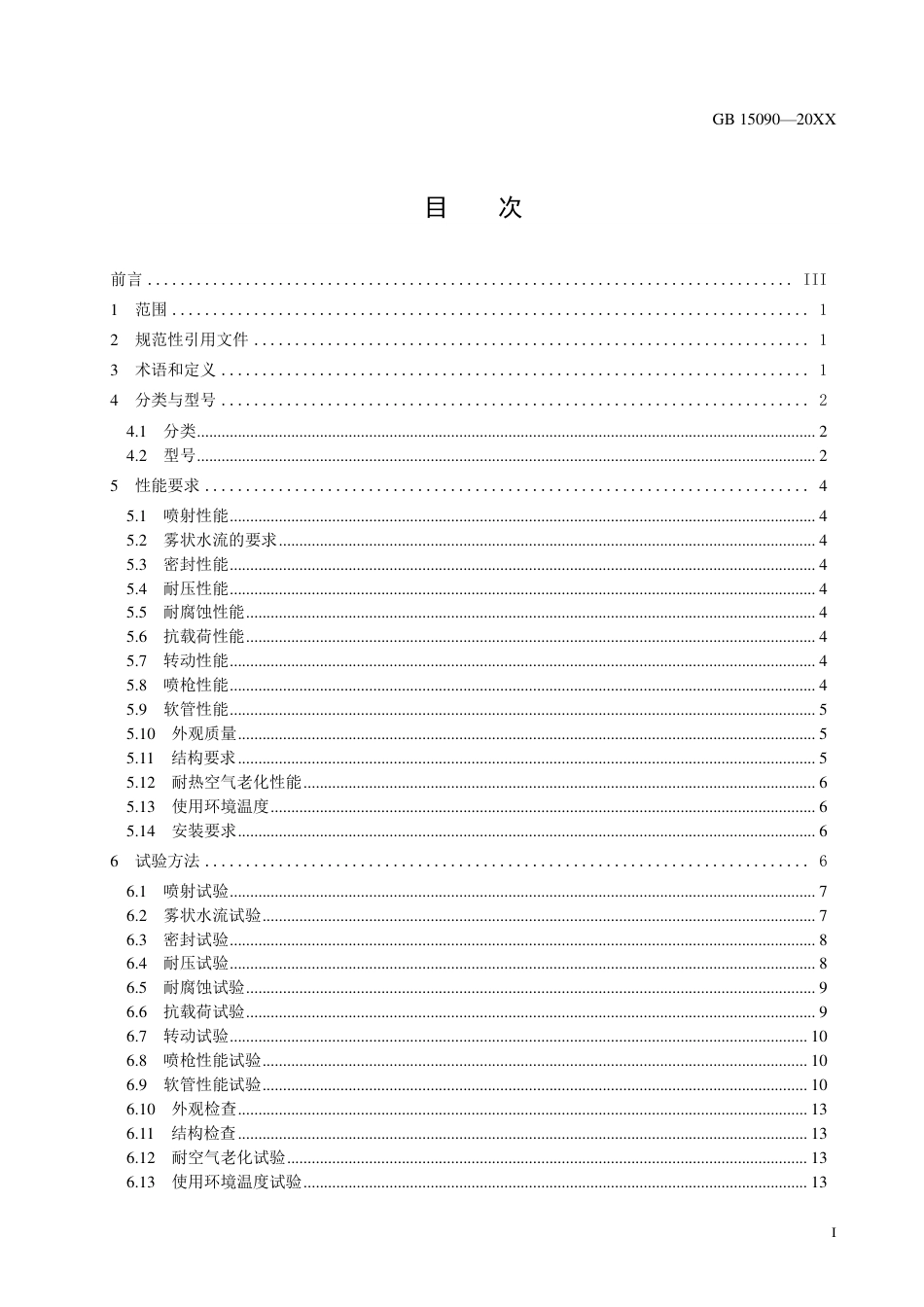 【GB国标】 20_WD_2019103772_消防软管卷盘_征求意见稿_第3页