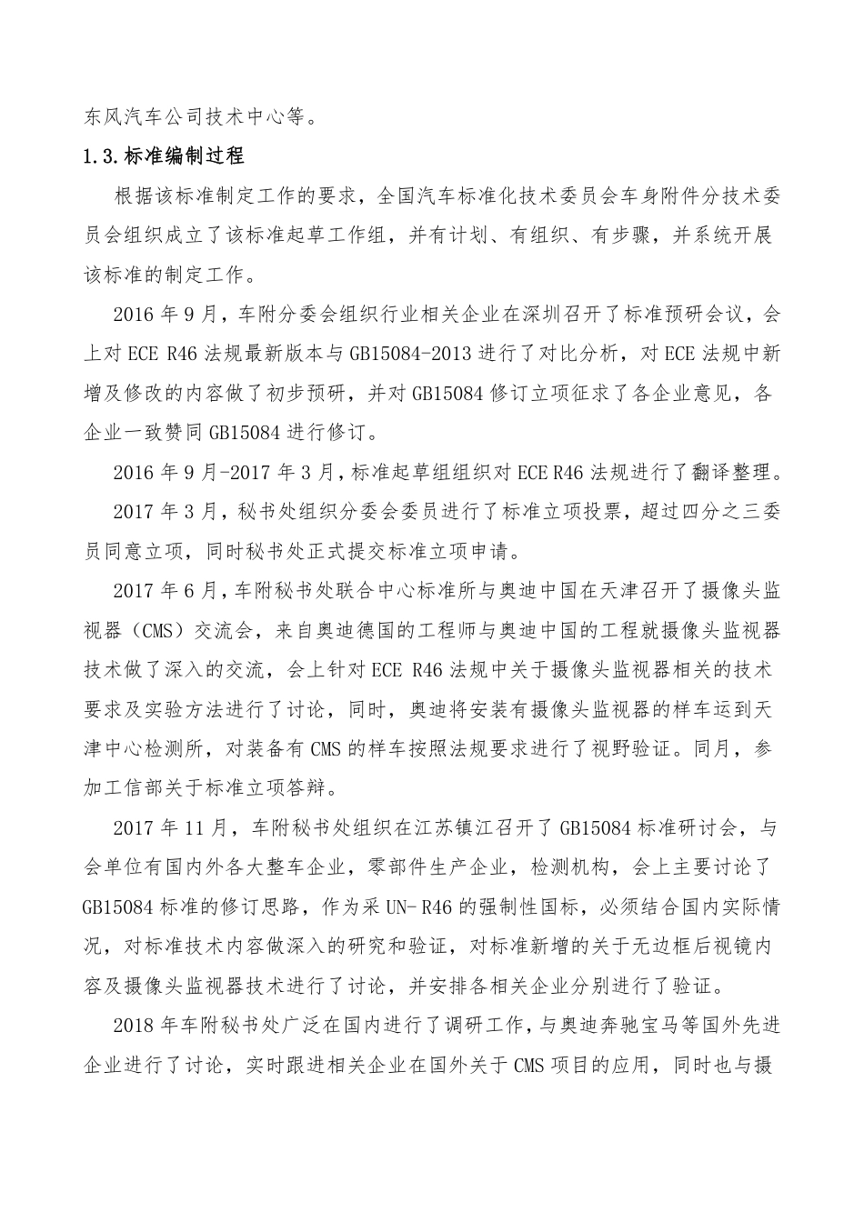 【GB国标】 20_DI_2017102055_机动车辆 间接视野装置 性能和安装要求_编制说明_第2页