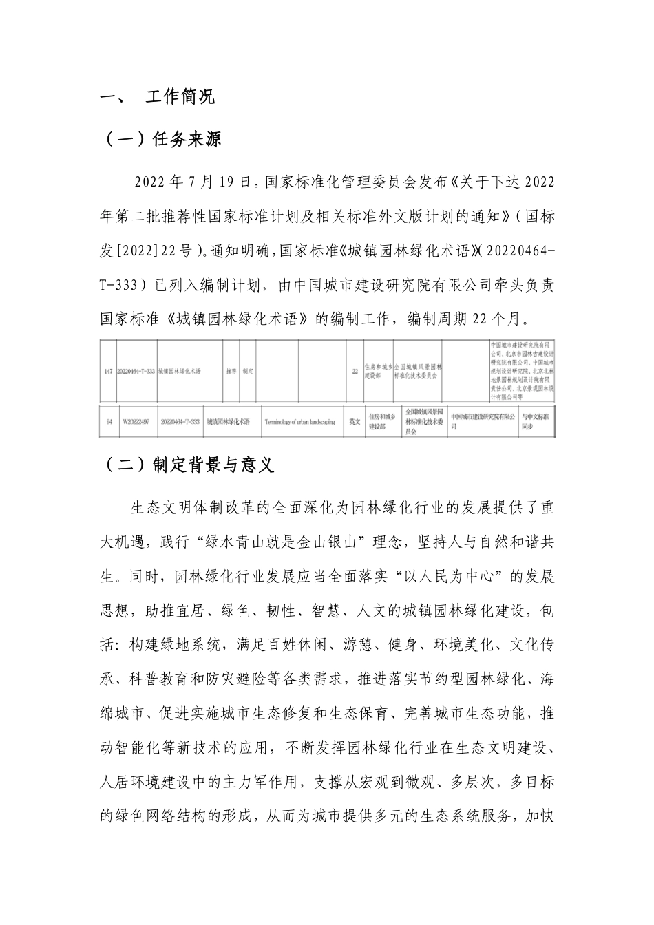 [GBT国标] 20_DI_2021004308_城镇园林绿化术语_编制说明_第2页