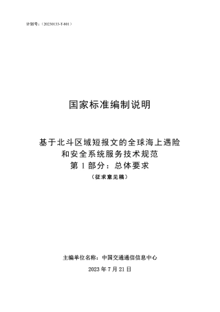 [GBT国标] 20_DI_2022005267_基于北斗区域短报文的全球海上遇险与安全服_编制说明