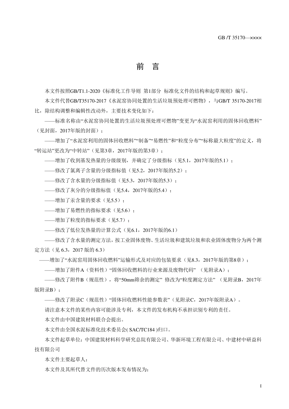 [GBT国标] 20_WD_2021003639_水泥窑利用的固体回收燃料_第2页