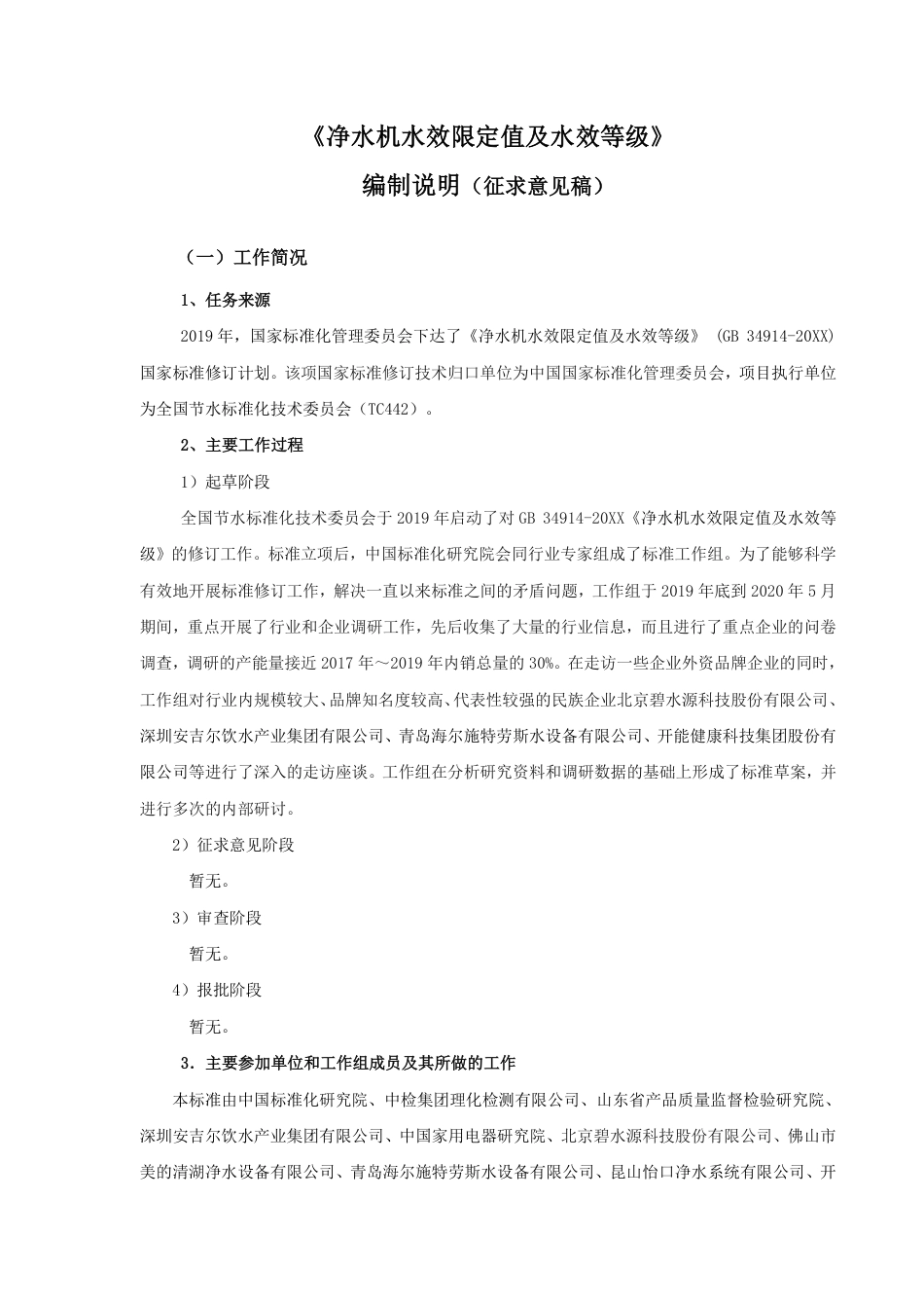 【GB国标】 20_DI_2019102210_净水机水效限定值及水效等级_编制说明_第2页