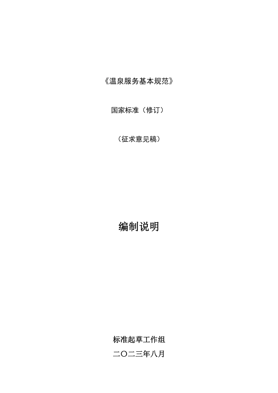 [GBT国标] 20_DI_2022004586_温泉服务基本规范_编制说明_第1页