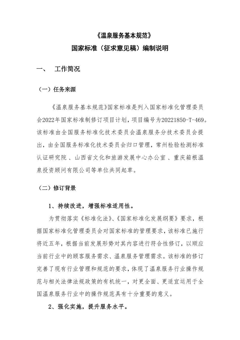 [GBT国标] 20_DI_2022004586_温泉服务基本规范_编制说明_第2页