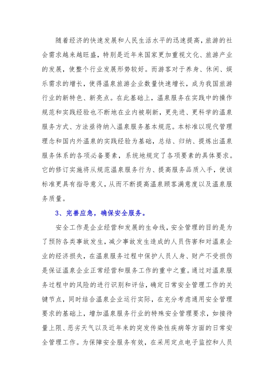 [GBT国标] 20_DI_2022004586_温泉服务基本规范_编制说明_第3页