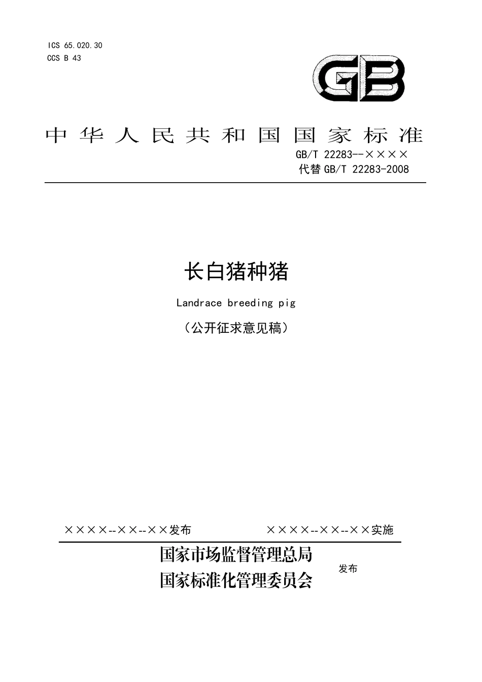 [GBT国标] 20_WD_2021001467_长白猪种猪_第1页