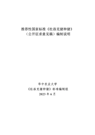 [GBT国标] 20_DI_2021001463_杜洛克猪种猪_编制说明