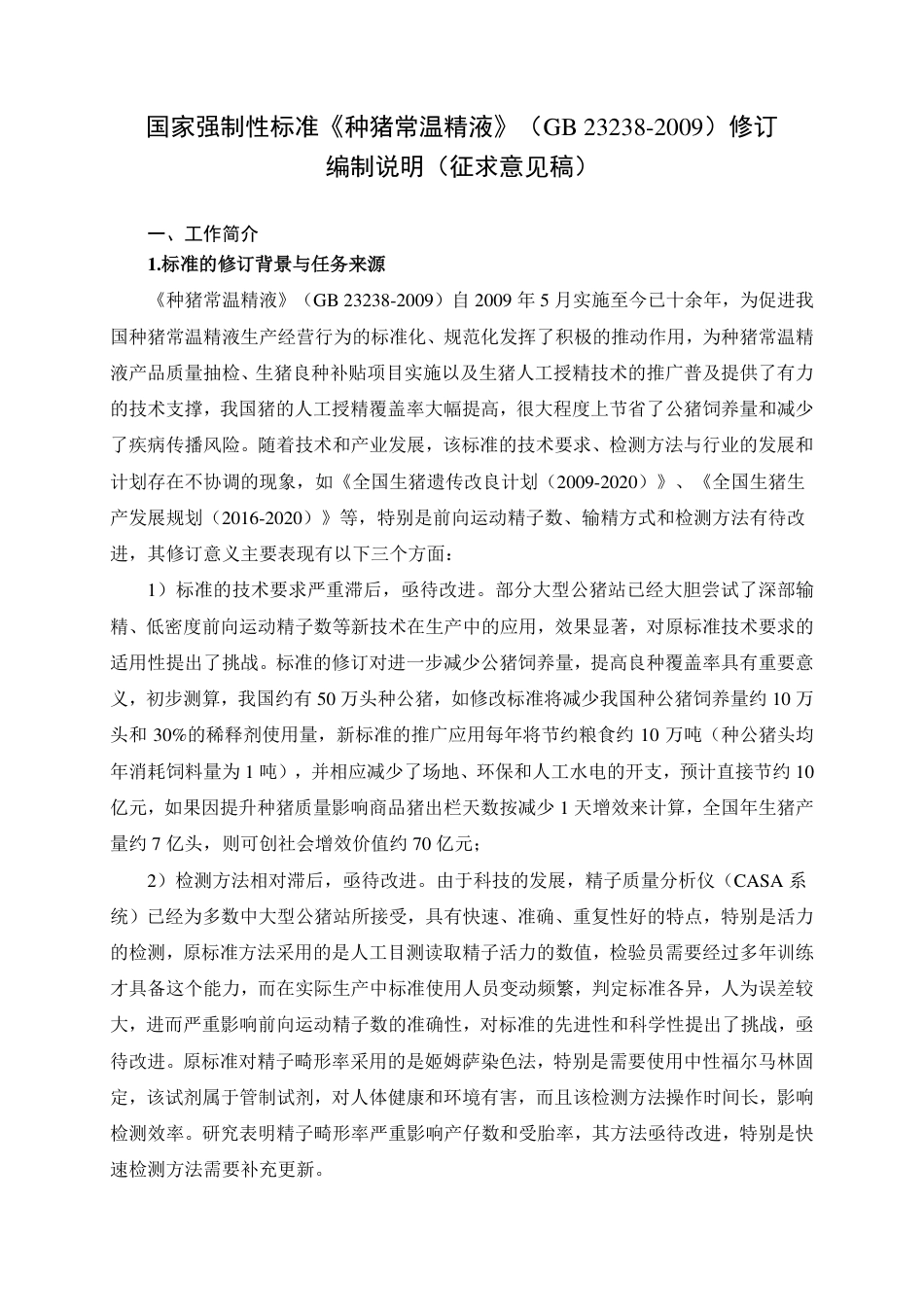 【GB国标】 20_DI_2018104144_种猪常温精液_编制说明_第1页