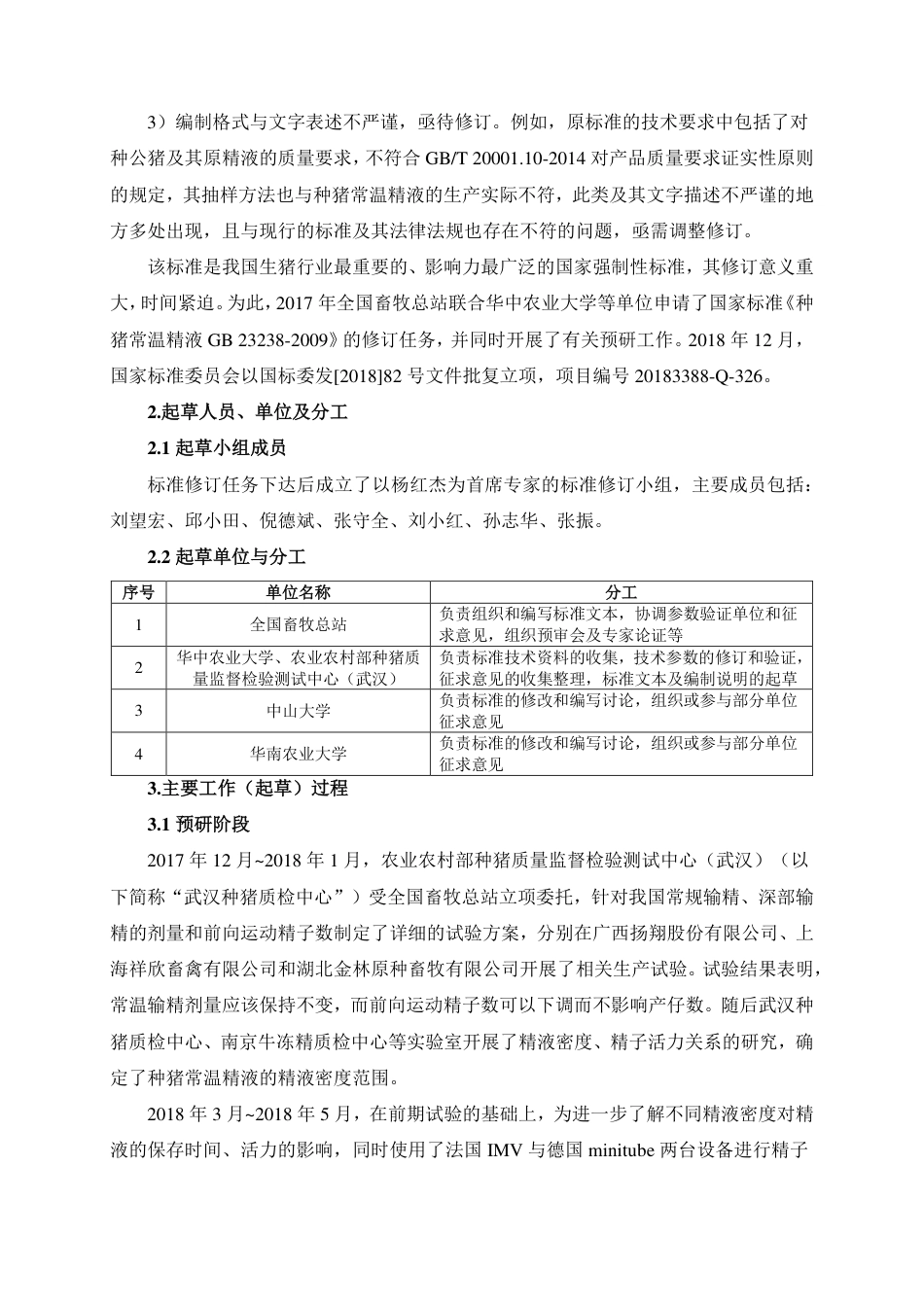 【GB国标】 20_DI_2018104144_种猪常温精液_编制说明_第2页