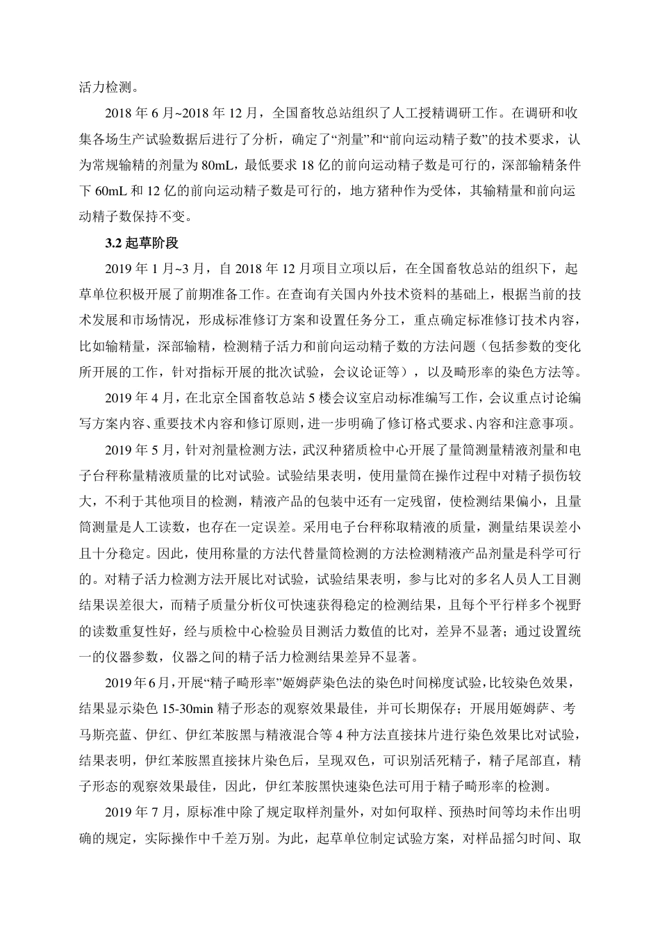 【GB国标】 20_DI_2018104144_种猪常温精液_编制说明_第3页