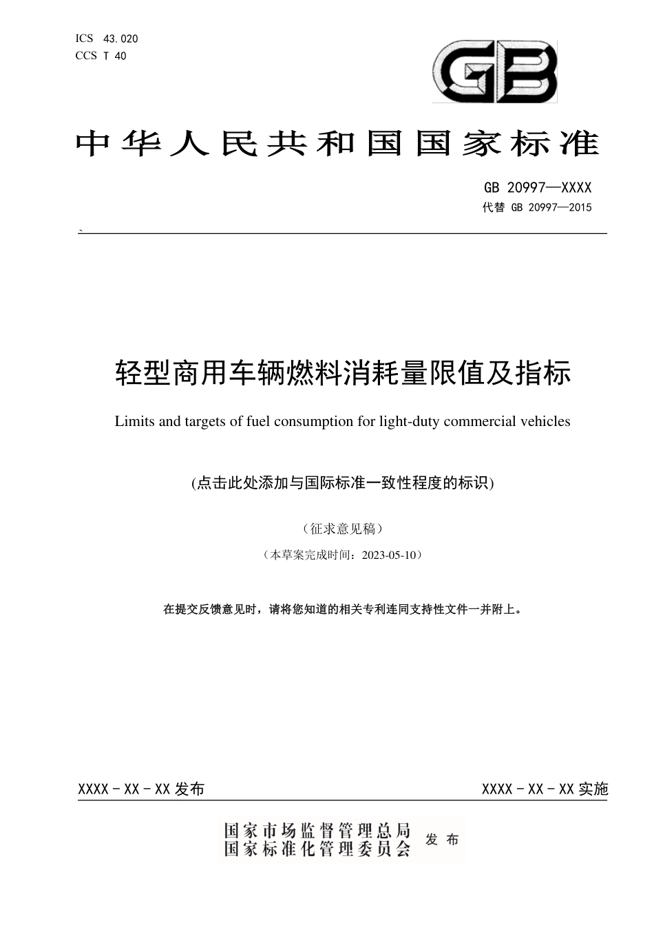 【GB国标】 20_WD_2020100856_轻型商用车辆燃料消耗量限值_征求意见稿_第1页