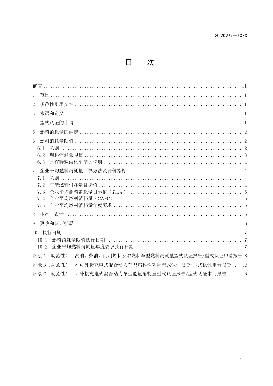 【GB国标】 20_WD_2020100856_轻型商用车辆燃料消耗量限值_征求意见稿_第2页