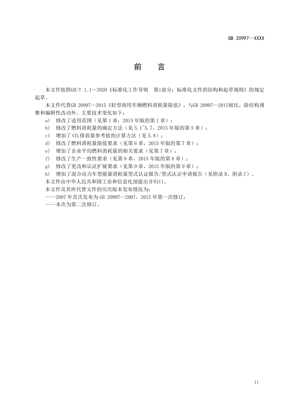 【GB国标】 20_WD_2020100856_轻型商用车辆燃料消耗量限值_征求意见稿_第3页
