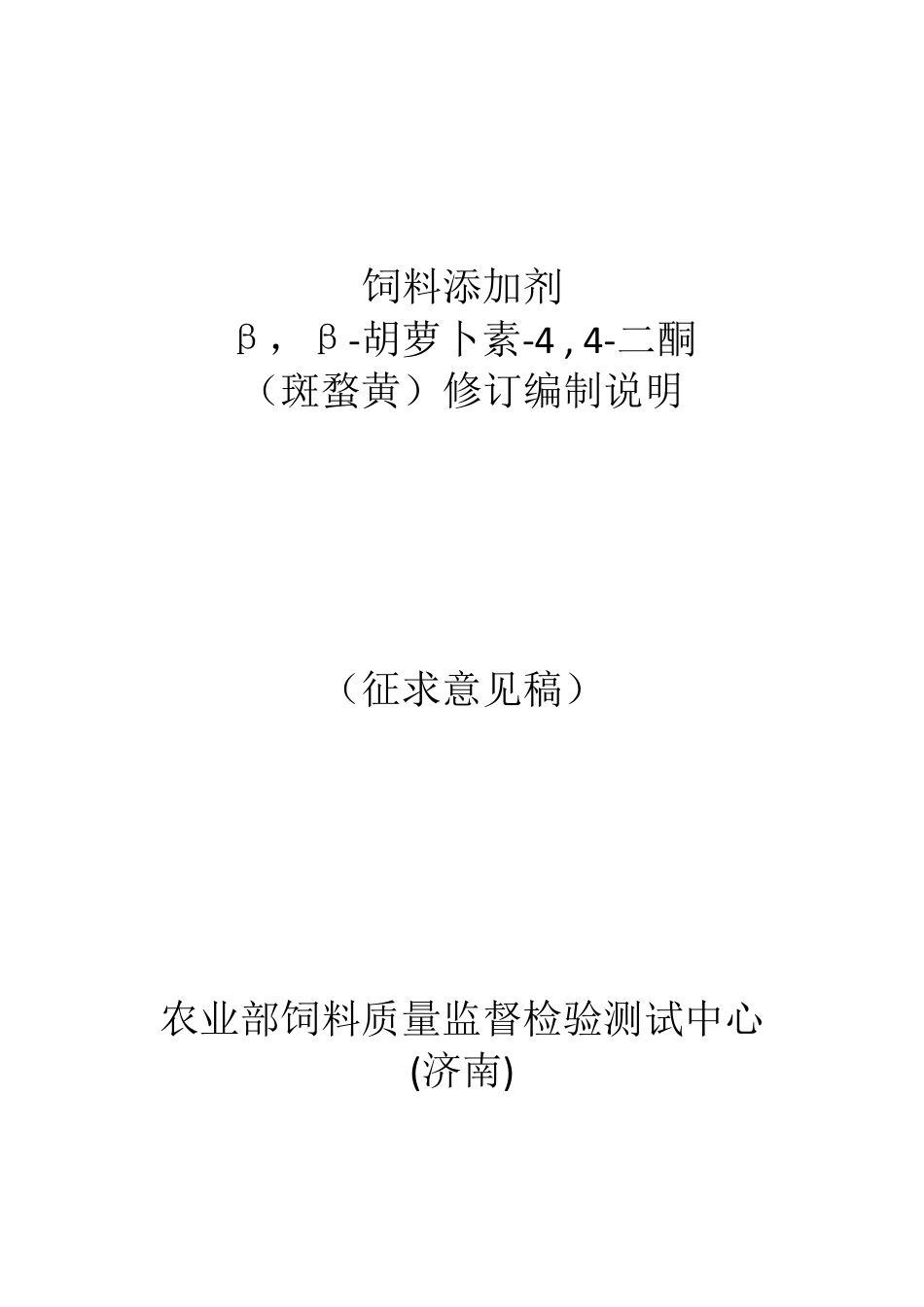 【GB国标】 20_DI_2014061009_饲料添加剂 斑蝥黄_编制说明_第1页