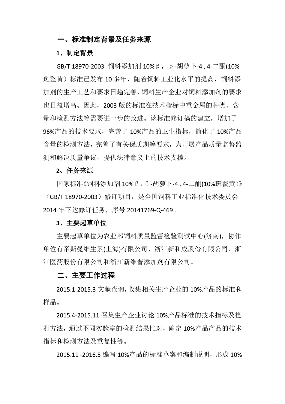 【GB国标】 20_DI_2014061009_饲料添加剂 斑蝥黄_编制说明_第2页