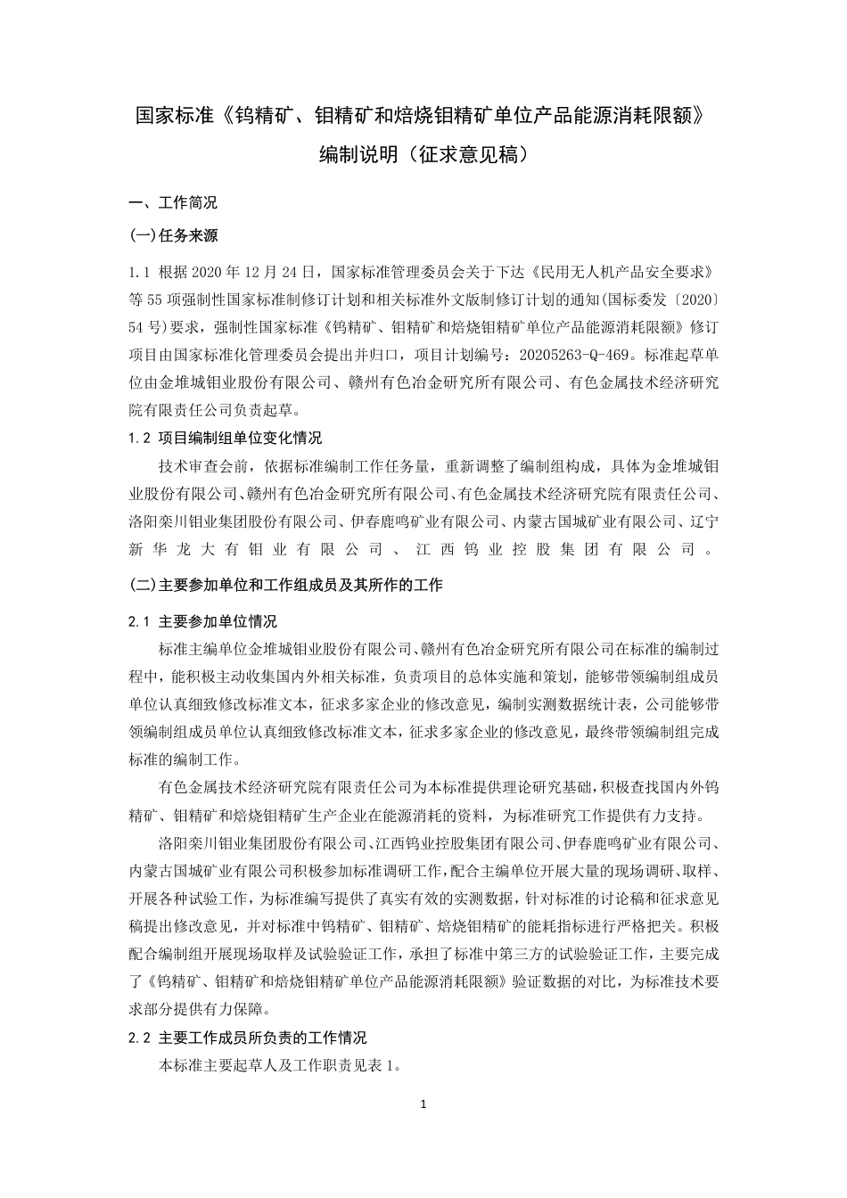 【GB国标】 20_DI_2020102662_钨精矿、钼精矿和焙烧钼精矿单位产品能源消_编制说明_第1页