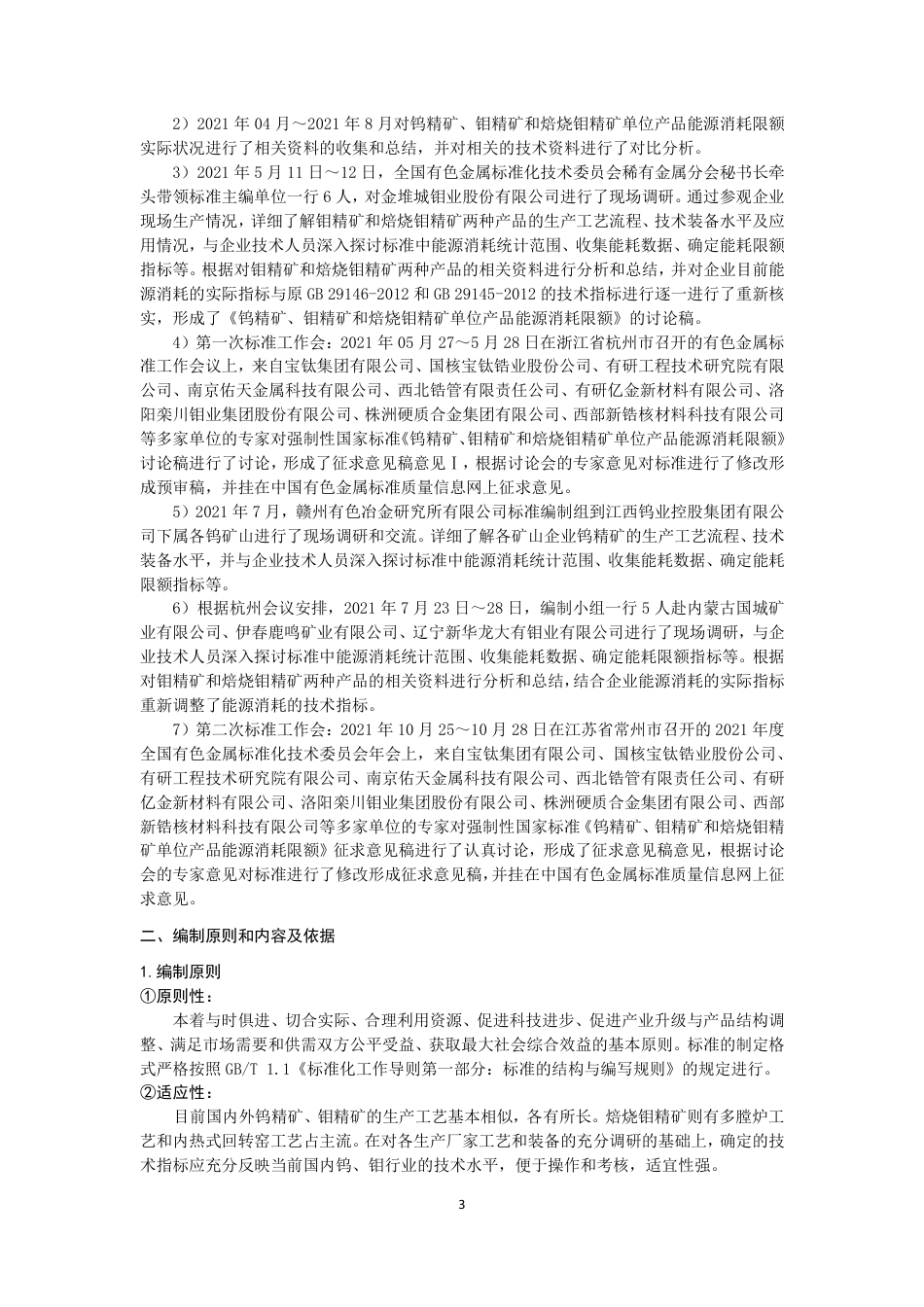 【GB国标】 20_DI_2020102662_钨精矿、钼精矿和焙烧钼精矿单位产品能源消_编制说明_第3页