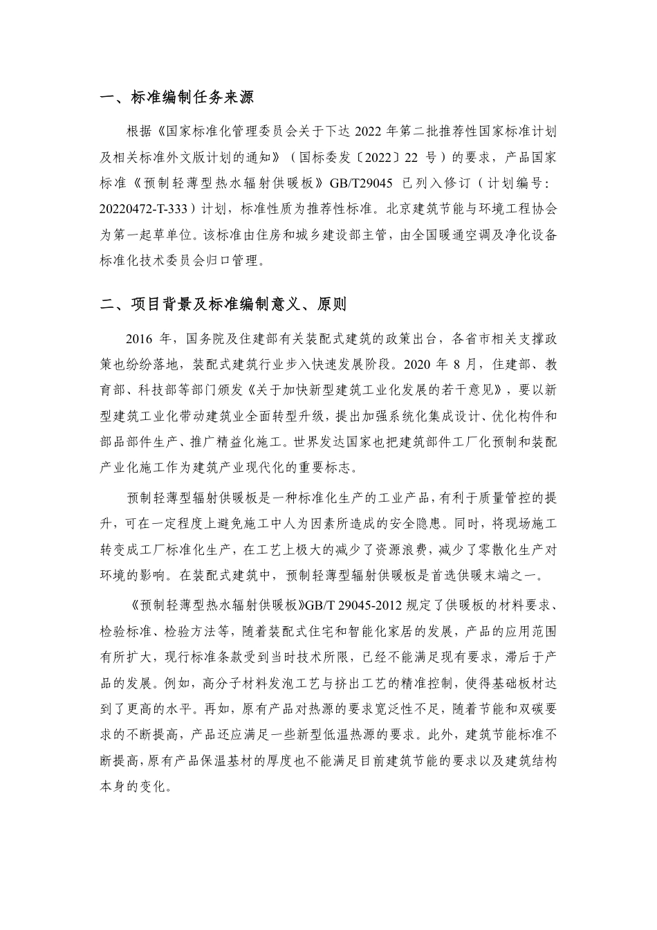 [GBT国标] 20_DI_2021001216_预制轻薄型热水辐射供暖板_编制说明_第3页