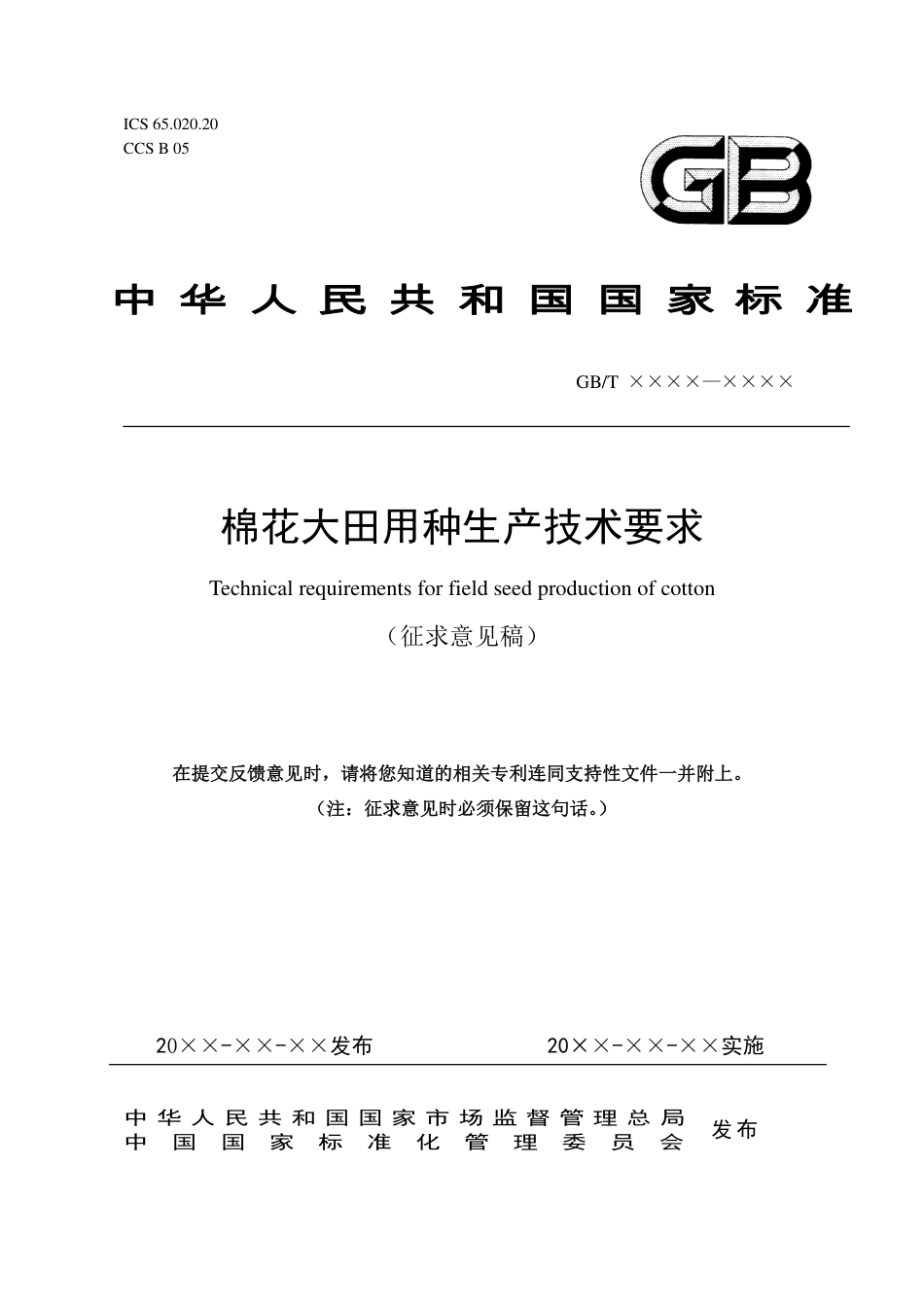 [GBT国标] 20_WD_2022001540_棉花大田用种生产技术要求_第1页