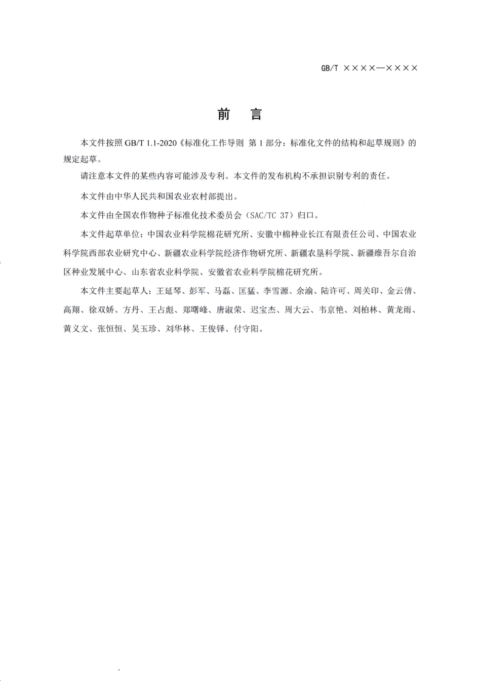 [GBT国标] 20_WD_2022001540_棉花大田用种生产技术要求_第2页