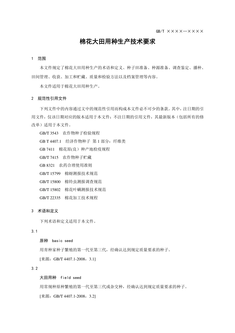 [GBT国标] 20_WD_2022001540_棉花大田用种生产技术要求_第3页