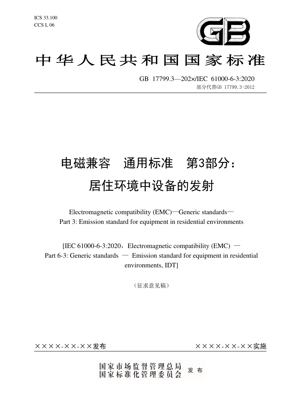 【GB国标】 20_WD_2021000345_电磁兼容 通用标准 第3部分：居住环境中_征求意见稿_第1页